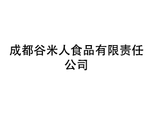 成都谷米人食品有限责任公司